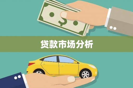 安次贷款市场分析