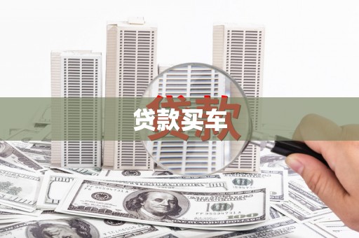 安次贷款买车