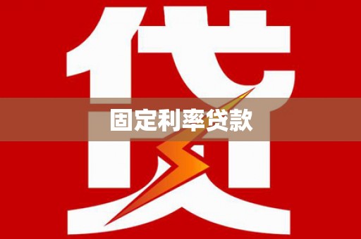 安次固定利率贷款