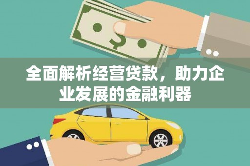 安次全面解析经营贷款，助力企业发展的金融利器