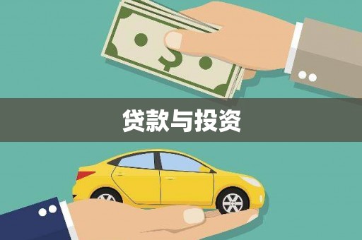 安次贷款与投资