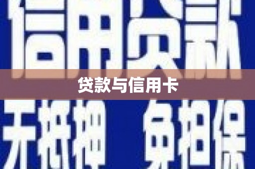 安次贷款与信用卡