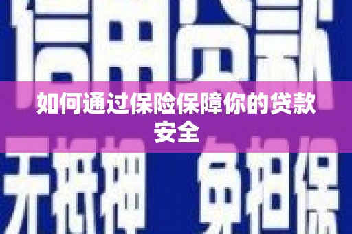 安次如何通过保险保障你的贷款安全
