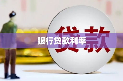 安次银行贷款利率