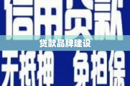安次贷款品牌建设