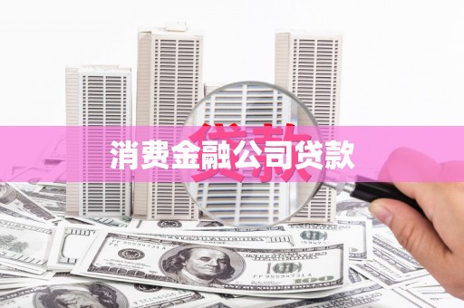 安次消费金融公司贷款