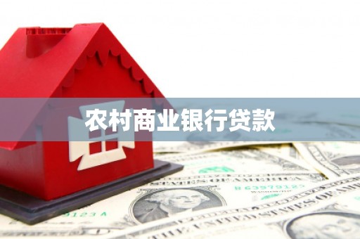 安次农村商业银行贷款