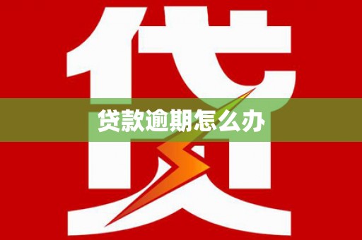安次贷款逾期怎么办