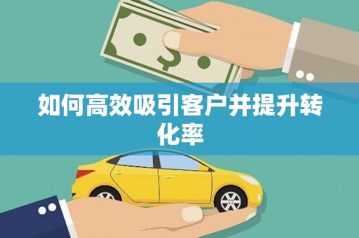 安次如何高效吸引客户并提升转化率
