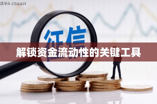 安次解锁资金流动性的关键工具
