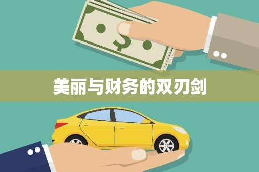 安次美丽与财务的双刃剑