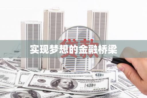 安次实现梦想的金融桥梁
