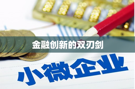 安次金融创新的双刃剑
