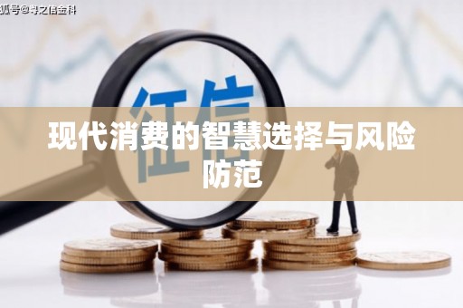 安次现代消费的智慧选择与风险防范