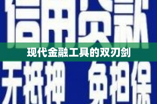 安次现代金融工具的双刃剑