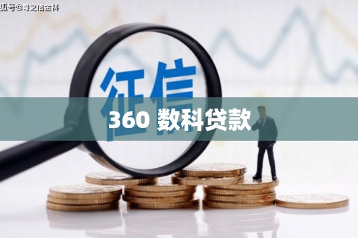 安次360 数科贷款
