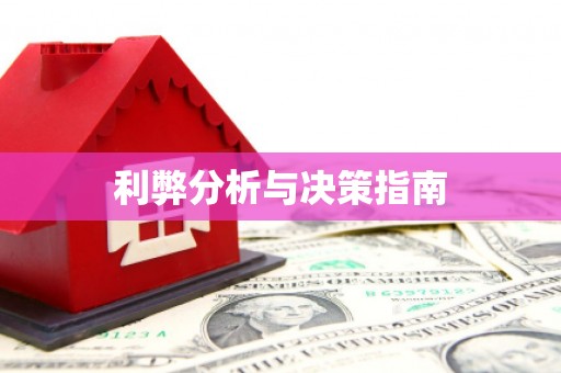 安次利弊分析与决策指南