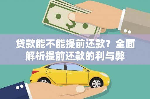 安次贷款能不能提前还款？全面解析提前还款的利与弊