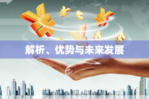 安次解析、优势与未来发展