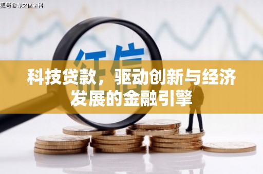 安次科技贷款，驱动创新与经济发展的金融引擎