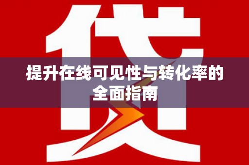 安次提升在线可见性与转化率的全面指南