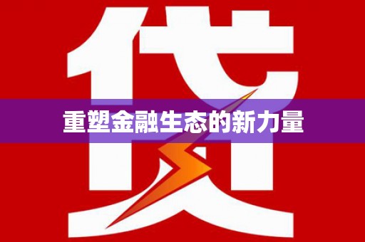 安次重塑金融生态的新力量
