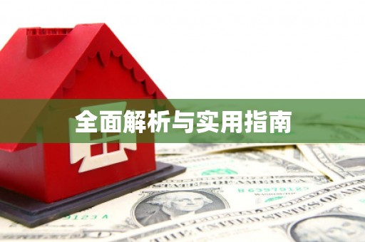 安次全面解析与实用指南