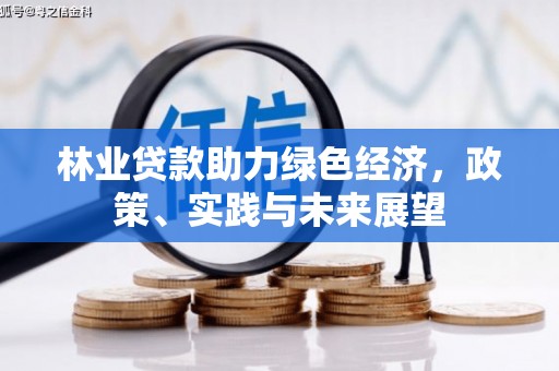 安次林业贷款助力绿色经济，政策、实践与未来展望