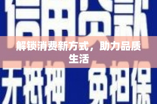 安次解锁消费新方式，助力品质生活