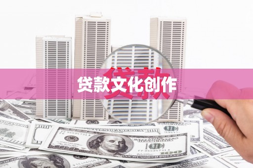 安次贷款文化创作