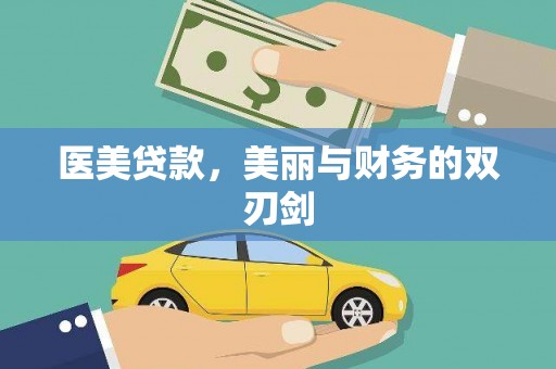 安次医美贷款，美丽与财务的双刃剑