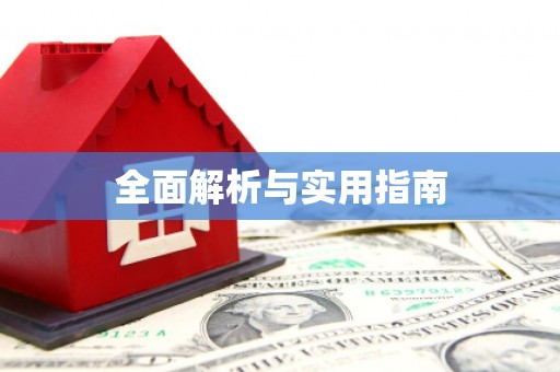 安次全面解析与实用指南