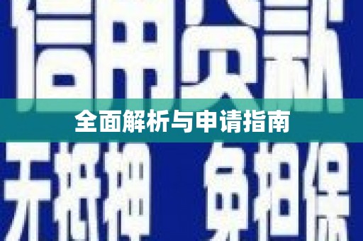 安次全面解析与申请指南