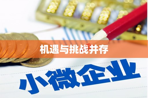 安次机遇与挑战并存