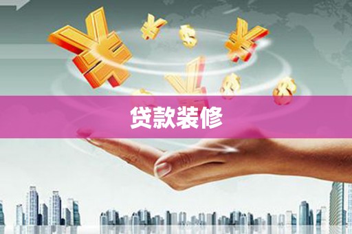 安次贷款装修