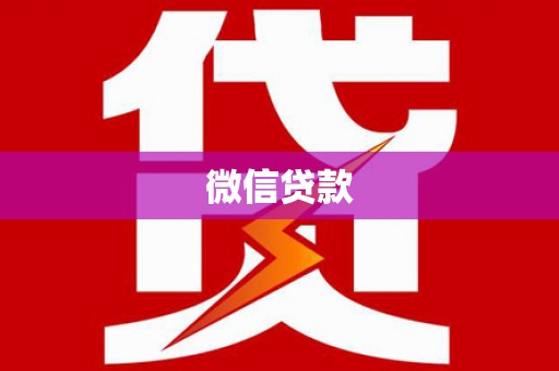 安次微信贷款