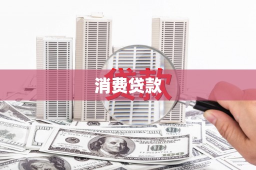 安次消费贷款