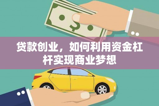 安次贷款创业，如何利用资金杠杆实现商业梦想