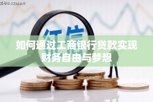 安次如何通过工商银行贷款实现财务自由与梦想
