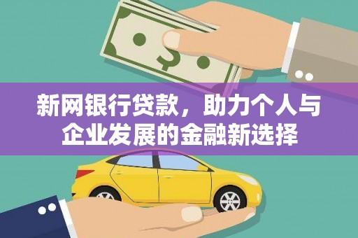 安次新网银行贷款，助力个人与企业发展的金融新选择