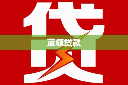 安次蓝领贷款