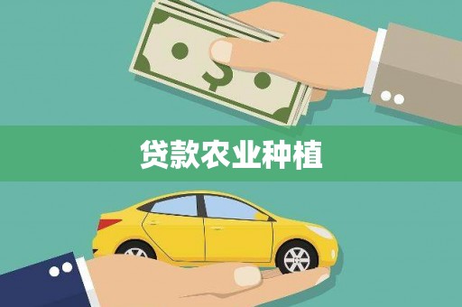 安次贷款农业种植