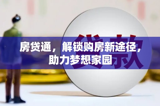 安次房贷通，解锁购房新途径，助力梦想家园