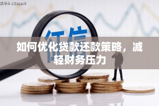 安次如何优化贷款还款策略，减轻财务压力
