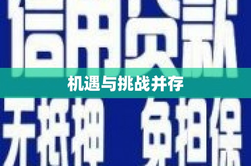 安次机遇与挑战并存