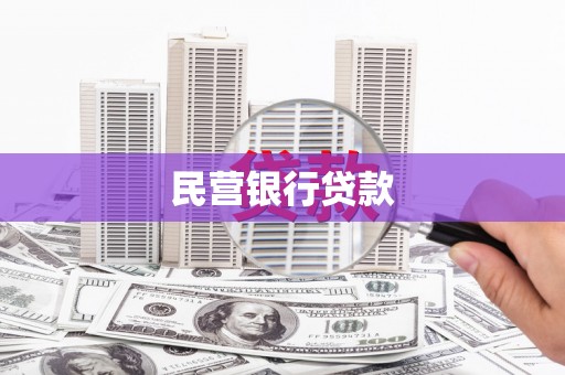 安次民营银行贷款