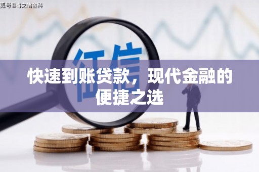 安次快速到账贷款，现代金融的便捷之选