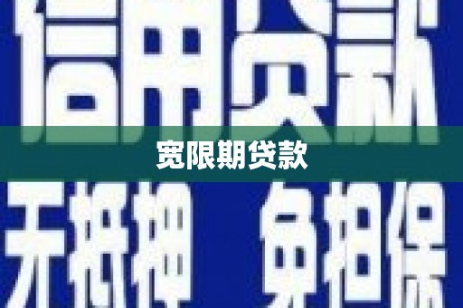 安次宽限期贷款