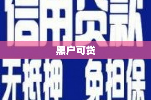 安次黑户可贷