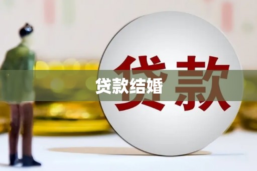 安次贷款结婚